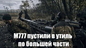Артиллерия М777 для ВСУ почти вышла в ноль - Война на Украине