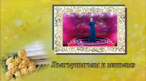 «Лъагъуныгъэм  и макъамэ»
