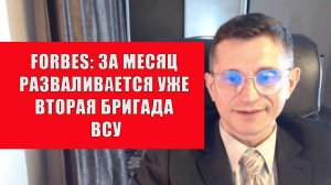 Forbes За месяц распадается уже вторая бригада ВСУ