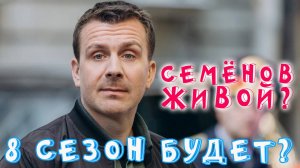 Невский. Выжил ли Паша Семенов? Что будет в 8 сезоне и когда дата выхода?