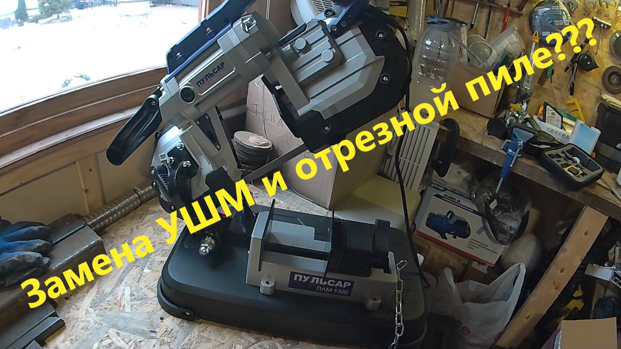 Ленточная пила Пульсар 1300. Замена УШМ и отрезной пиле? смотреть онлайн