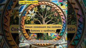 Аркадий Петров - Почему возникают проблемы у человека со здоровьем и в жизни?