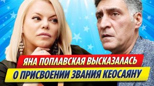 Новости Шоу-Бизнеса ★ Поплавская высказалась о присвоении звания Кеосаяну