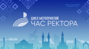 Цикл мероприятий Час Ректора