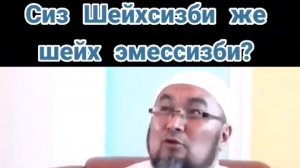 Чубакажы кантип Шейх болгон😁😂