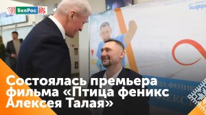 В Минске представили фильм про Алексея Талая