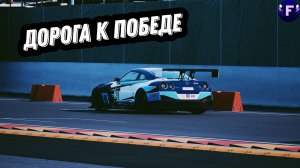 ДОРОГА К ПОБЕДЕ  -﹥  ФИЛЬМ О ГОНКЕ ﹤---﹥ Assetto Corsa Competizione