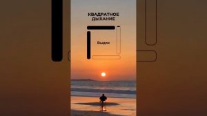 Квадратное дыхание, 7 циклов