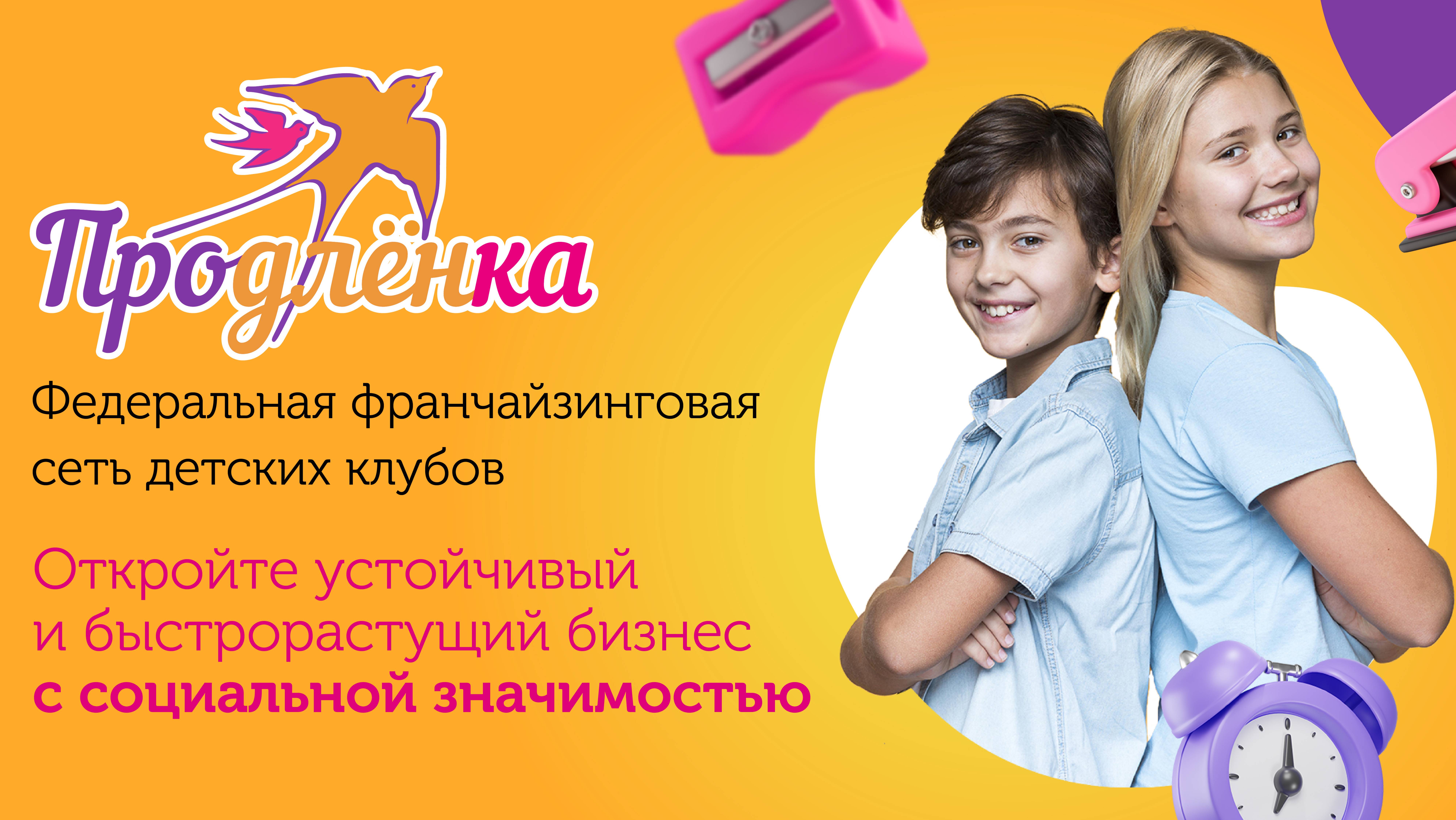 О федеральной франчайзинговой сети детского клуба "Продлёнка"