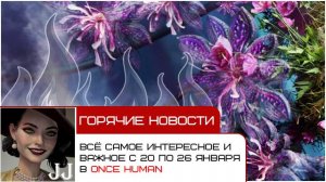 Обзор новостей с 20 по 26 января 2025 из игры Once Human