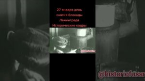 27 января - День полного освобождения Ленинграда от фашистской блокады.