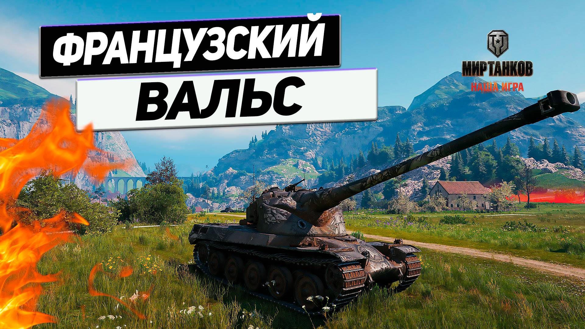 AMX 50 B - Танец с Барабаном ! Танк на 4 Комфортными Снарядами и Пробитием !