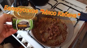 МЯСО КАБАНА "Белорусское".МЯСНЫЕ консервы из БЕЛОРУССИИ