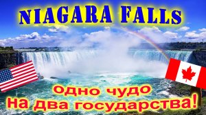 🔴Ниагарский Водопад🔴Чудо природы🔴Красота🔴Сила и мощь🔴Niagara Falls amazingly🔴Канада🔴США🔴