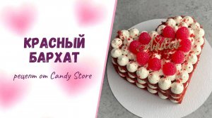 ❤️Торт Красный Бархат | Пошаговый рецепт | Открытый торт ❤️