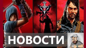 Assassin’s Creed Shadows, For Honor, Resident Evil 9, Red Dead Redemption 2 | НОВОСТИ