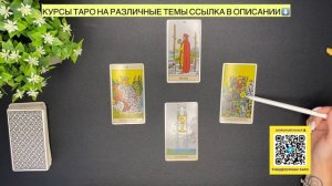 📖 ОБРАТНАЯ СВЯЗЬ⁉️🙋♀️ТАРО УЭЙТА 👩🏫ОБУЧЕНИЕ ТАРО БЕСПЛАТНО НА КАНАЛЕ🌟