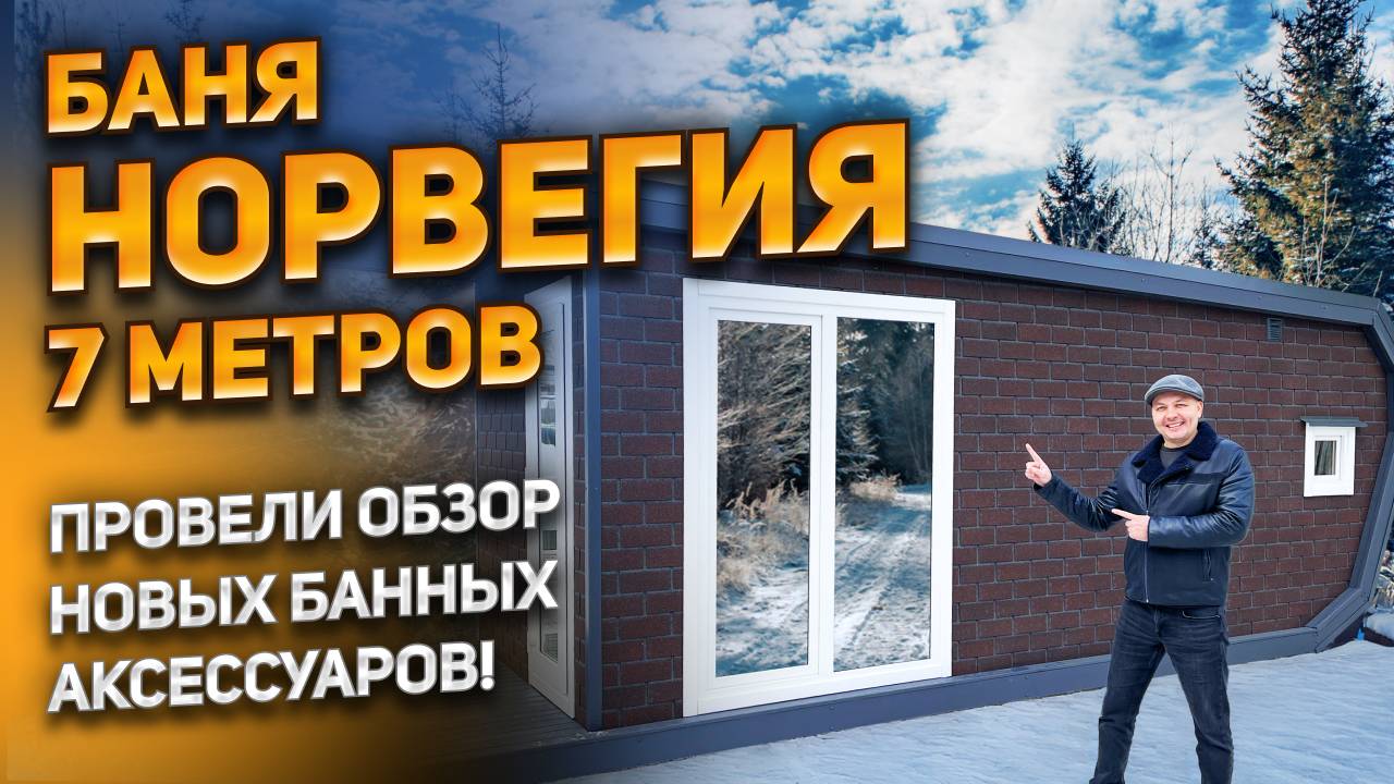 Каркасная баня Норвегия 7 метров. Провели обзор новых банных аксессуаров!