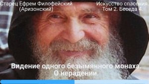 4. Видение одного безымянного монаха (о нерадении)