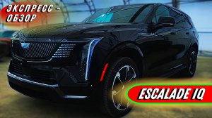 Инновационный брутал "Cadillac Escalade IQ 2025": Электрический внедорожник - Экстерьер и интерьер