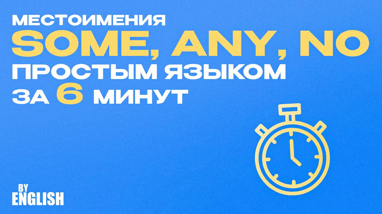 Важная грамматика в английском: Some Any No. Английский онлайн простым языком и на каждый день!