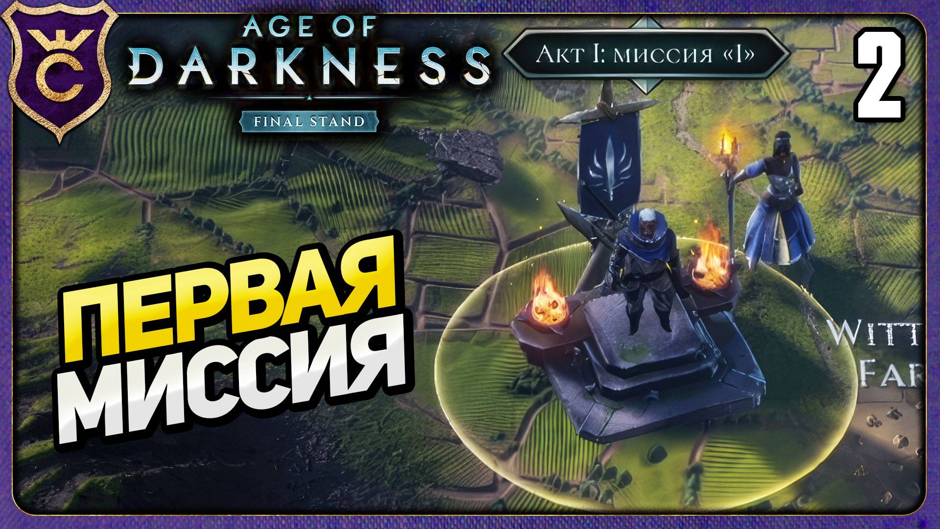 ПЕРВАЯ ПОЛНОЦЕННАЯ МИССИЯ! 2 Age of Darkness Final Stand