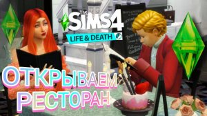 Sims 4 - ДОПОЛНЕНИЕ РЕСТОРАН "The Sims 4: Жизнь и смерть" #15