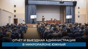 Отчёт и выездная администрация в микрорайоне Южный