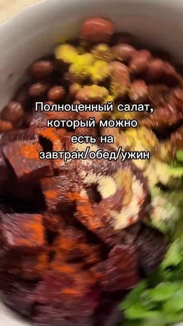 Отварная свекла+фасоль+кинза+вяленые томаты+сок лимона+оливковое масло,специи по вкусу=вкусно😋