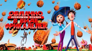 Облачно, возможны осадки в виде фрикаделек (2009) - мультфильм