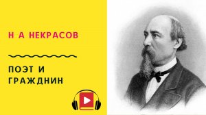 Н А Некрасов Поэт и гражданин Учить стих