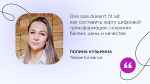 Teleperformance. Как составить карту цифровой трансформации, сохраняя баланс цены и качества