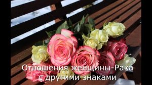 Женщина-Рак: какие мужчины ей подходят, а какие — нет.