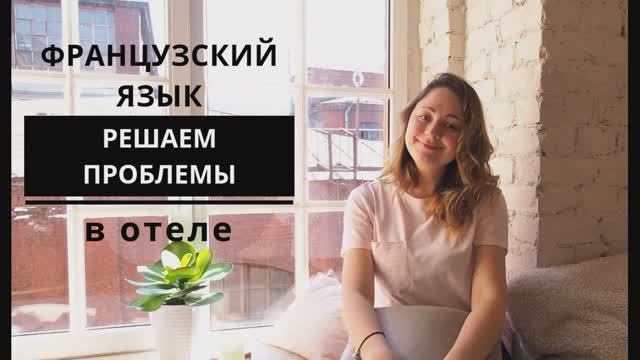 Французский язык. Решаем проблемы в отеле. смотреть онлайн