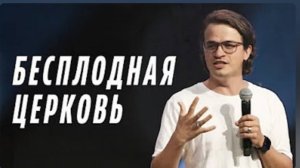 "Бесплодная церковь" 
В. Макоед