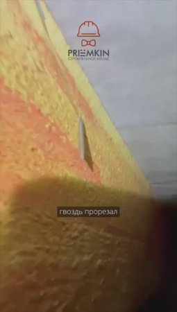 Кровельщики, забивая контрбрусок, не попали в стропильную ногу гвоздем, прорвав гидроизоляцию кровли