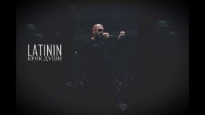 LATININ - Крик души