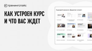 Вводный урок: Как устроен курс и что вас ждет