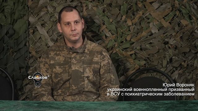 Украинский военнопленный Юрий Вороняк