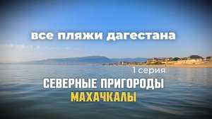 ВСЕ ПЛЯЖИ ДАГЕСТАНА 1 серия Махачкала, северные пригороды