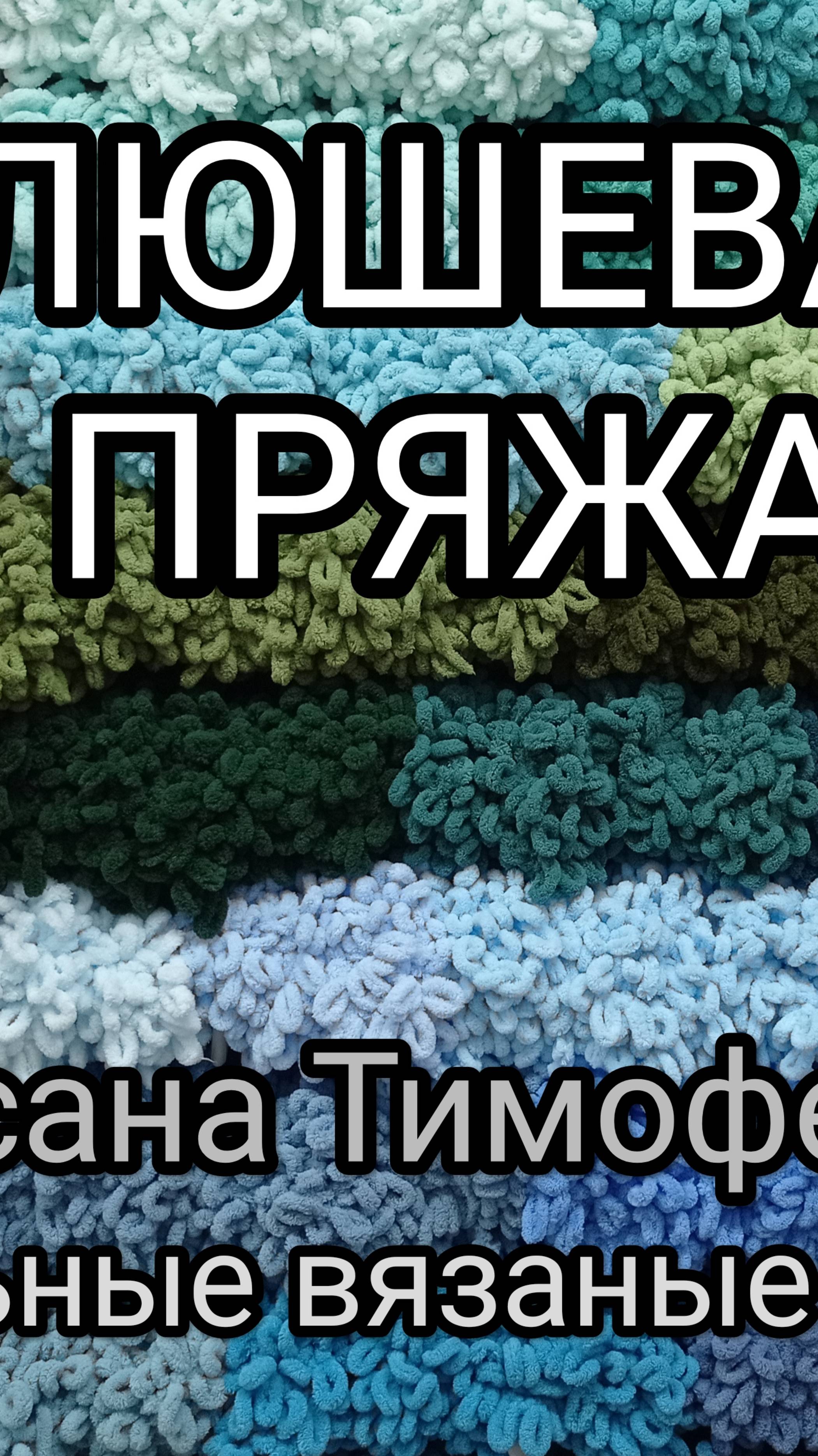 Что можно связать из плюшевой пряжи