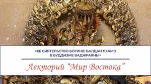 Ее Сиятельство Богиня: Балдан Лхамо в буддизме Ваджраяны. Лекция Сурун-Ханды Дашинимаевны Сыртыповой