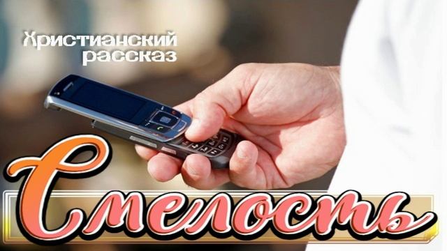 📗 "Смелость" ~ РАССКАЗ Христианский👧🟢 для ПОДРОСТКОВ 🟢 АУДИОРАССКАЗ