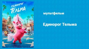 Единорог Тельма (мультфильм, 2024)