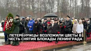 Петербуржцы возложили цветы в честь снятия блокады Ленинграда