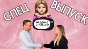наедине со всеми / СПЕЦ - ВЫПУСК