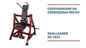 Скручивания на свободных весах Realleader RS 1037 HS 1037