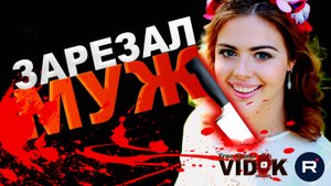 РАСЧЛЕНИЛ И В ЧЕМОДАН. Муж-немец убил Екатерину Бауманн.