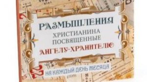 Размышления христианина, посвященные Ангелу-Хранителю, на каждый день - Двадцать четвертый день