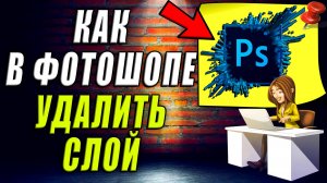 Как удалить слой в фотошопе